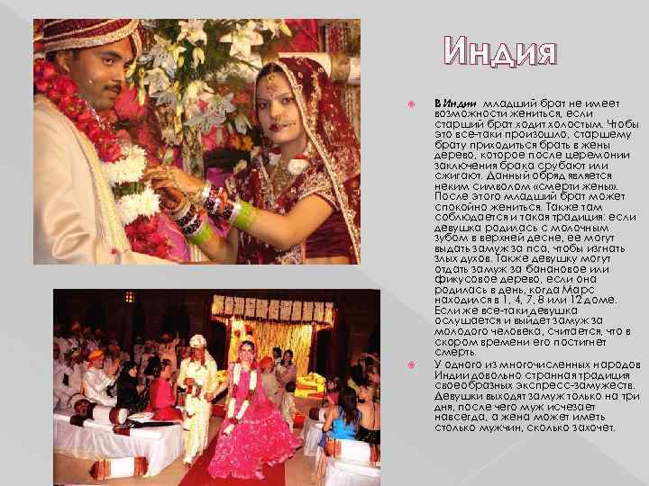 Индия В Индии младший брат не имеет возможности жениться, если старший брат ходит холостым.