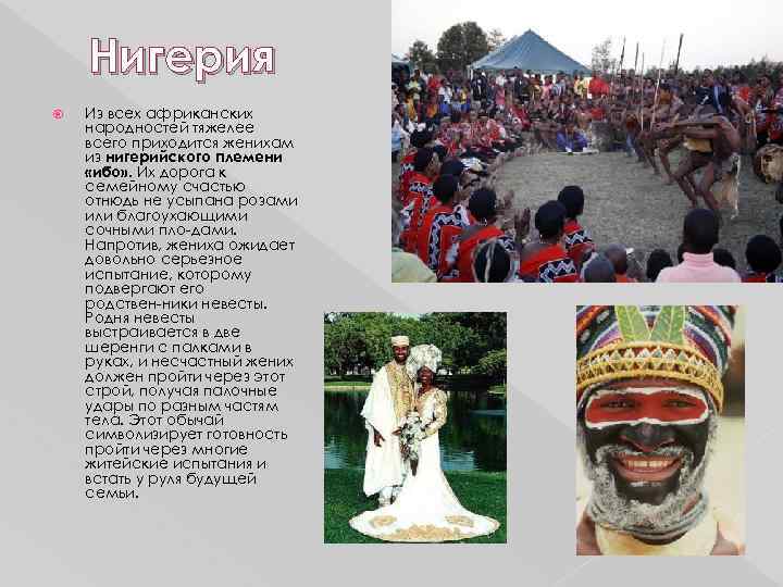 Нигерия Из всех африканских народностей тяжелее всего приходится женихам из нигерийского племени «ибо» .