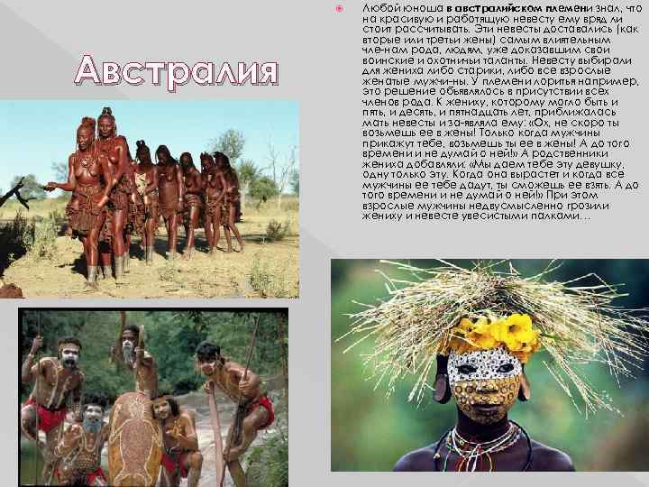  Австралия Любой юноша в австралийском племени знал, что на красивую и работящую невесту
