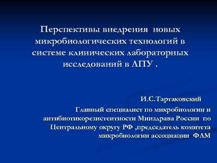 Перспективы внедрения новых микробиологических технологий в системе клинических лабораторных исследований в ЛПУ. И. С.