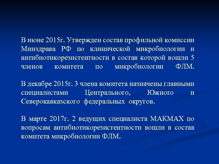 В июне 2015 г. Утвержден состав профильной комиссии Минздрава РФ по клинической микробиологии и