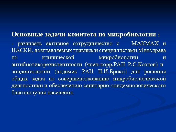 Основные задачи комитета по микробиологии : - развивать активное сотрудничество с МАКМАХ и НАСКИ,