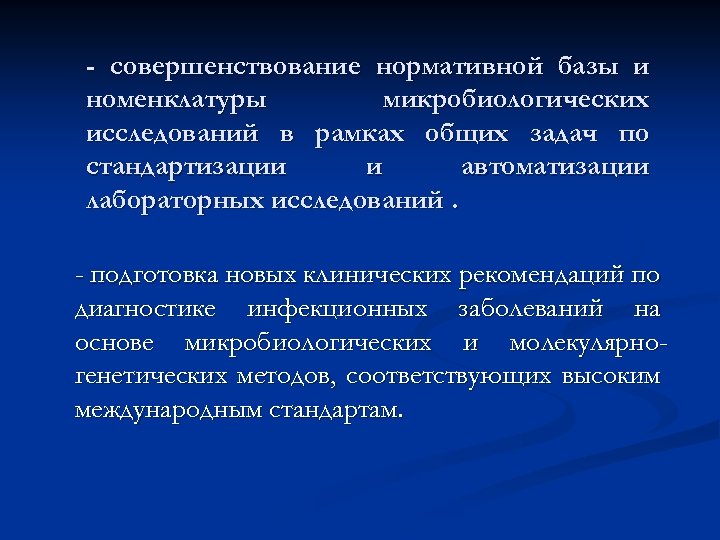 - совершенствование нормативной базы и номенклатуры микробиологических исследований в рамках общих задач по стандартизации