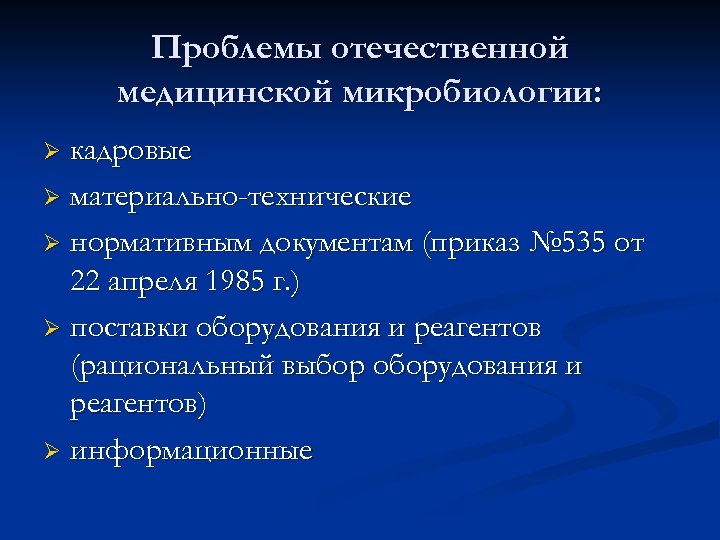 Проблемы отечественной медицинской микробиологии: кадровые Ø материально-технические Ø нормативным документам (приказ № 535 от