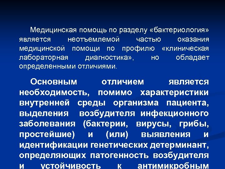 Медицинская помощь по разделу «бактериология» является неотъемлемой частью оказания медицинской помощи по профилю «клиническая