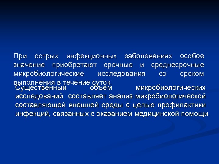 При острых инфекционных заболеваниях особое значение приобретают срочные и среднесрочные микробиологические исследования со сроком