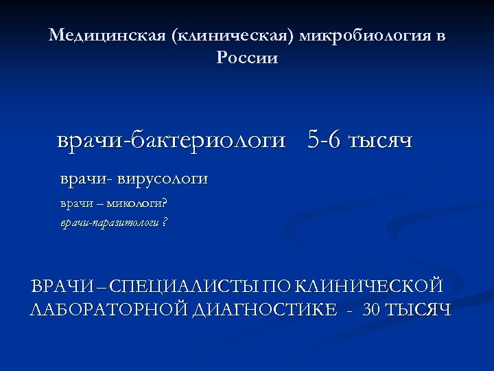 Медицинская (клиническая) микробиология в России врачи-бактериологи 5 -6 тысяч врачи- вирусологи врачи – микологи?