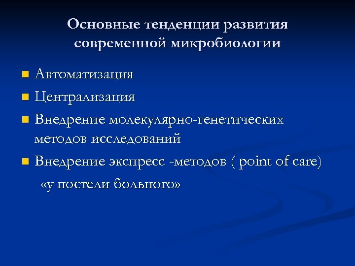 Основные тенденции развития современной микробиологии Автоматизация n Централизация n Внедрение молекулярно-генетических методов исследований n