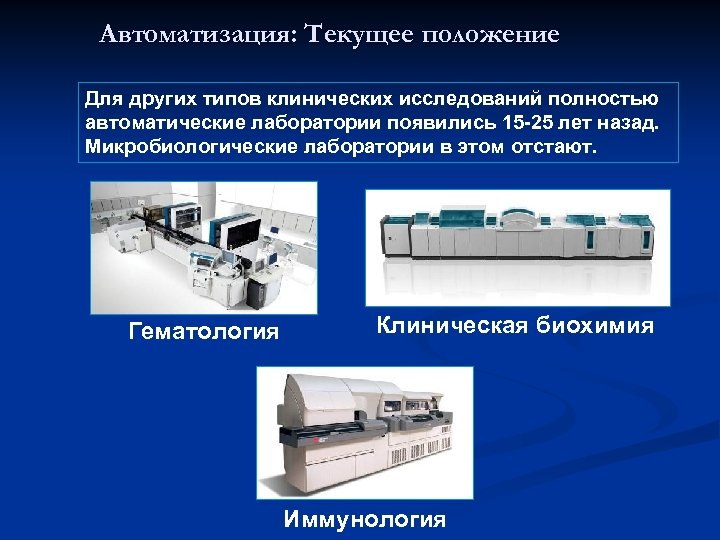 Полно автоматический. Автоматизация исследований в клинической лабораторной диагностики. Автоматизация исследований в клинической диагностике.. Методы исследования автоматизация. Система клинических типов.