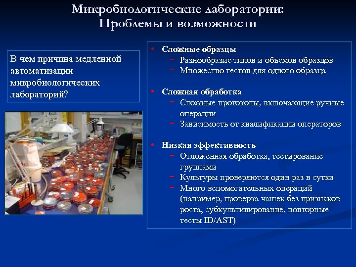 Микробиологические лаборатории: Проблемы и возможности В чем причина медленной автоматизации микробиологических лабораторий? • Сложные