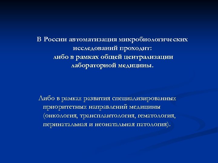 В России автоматизация микробиологических исследований проходит: либо в рамках общей централизации лабораторной медицины. Либо