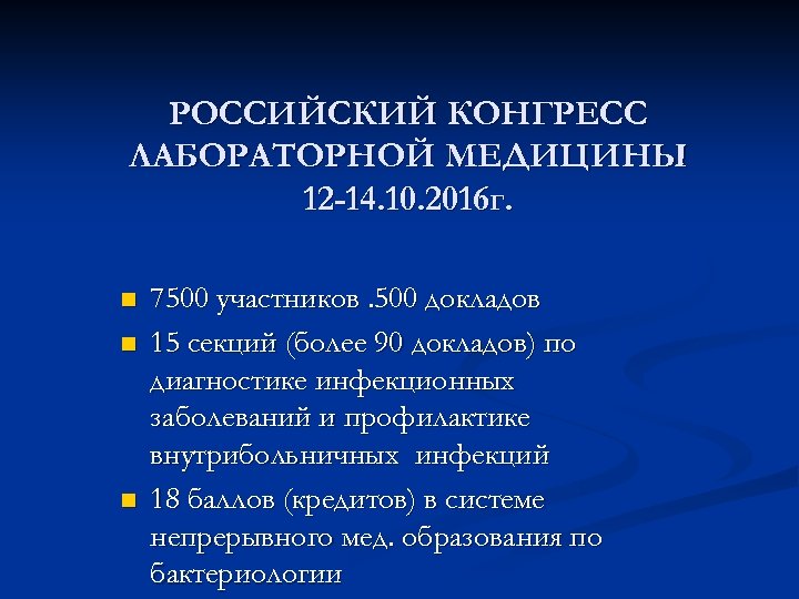 РОССИЙСКИЙ КОНГРЕСС ЛАБОРАТОРНОЙ МЕДИЦИНЫ 12 -14. 10. 2016 г. n n n 7500 участников.