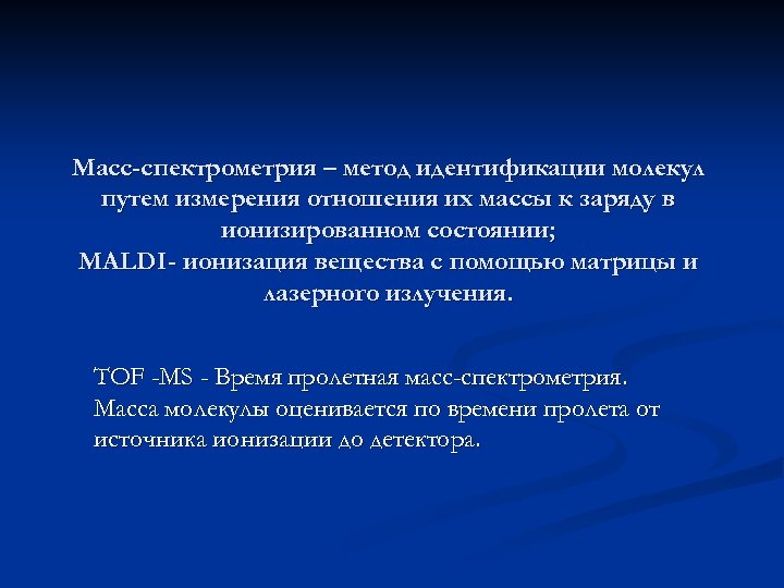 Масс-спектрометрия – метод идентификации молекул путем измерения отношения их массы к заряду в ионизированном