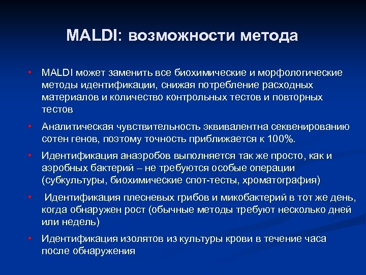 MALDI: возможности метода • MALDI может заменить все биохимические и морфологические методы идентификации, снижая