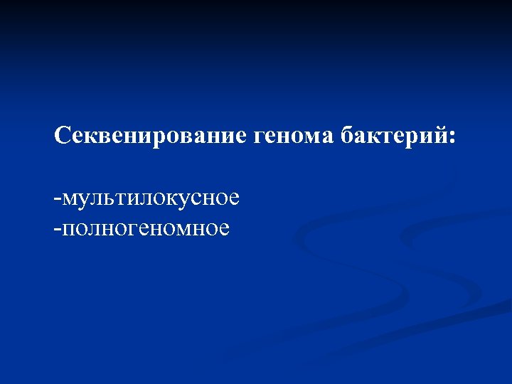 Секвенирование генома бактерий: -мультилокусное -полногеномное 