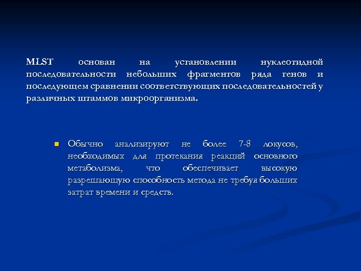 MLST основан на установлении нуклеотидной последовательности небольших фрагментов ряда генов и последующем сравнении соответствующих