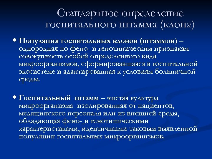 Стандартное определение госпитального штамма (клона) Популяция госпитальных клонов (штаммов) – однородная по фено- и