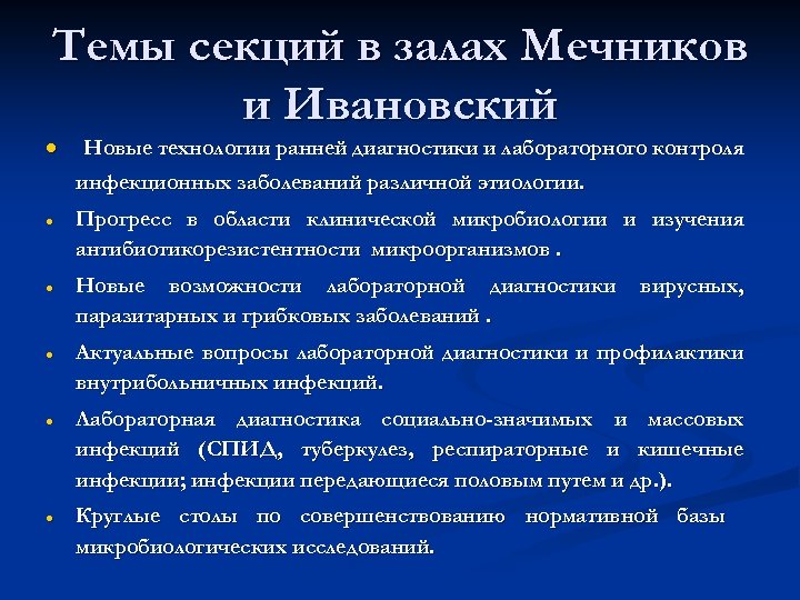 Темы секций в залах Мечников и Ивановский Новые технологии ранней диагностики и лабораторного контроля