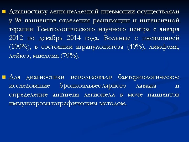 n Диагностику легионеллезной пневмонии осуществляли у 98 пациентов отделения реанимации и интенсивной терапии Гематологического