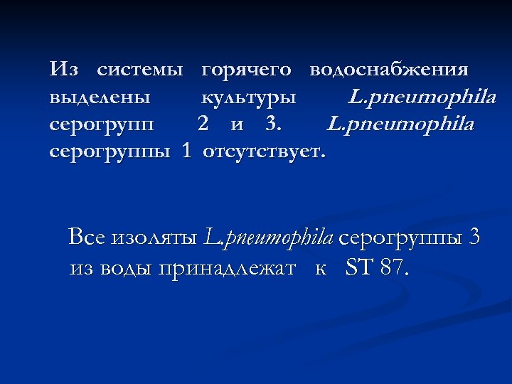 Из системы горячего водоснабжения выделены культуры L. pneumophila серогрупп 2 и 3. L. pneumophila