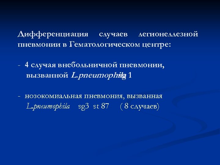 Дифференциация случаев легионеллезной пневмонии в Гематологическом центре: - 4 случая внебольничной пневмонии, вызванной L.