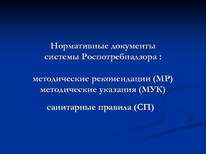 Нормативные документы системы Роспотребнадзора : методические рекомендации (МР) методические указания (МУК) санитарные правила (СП)