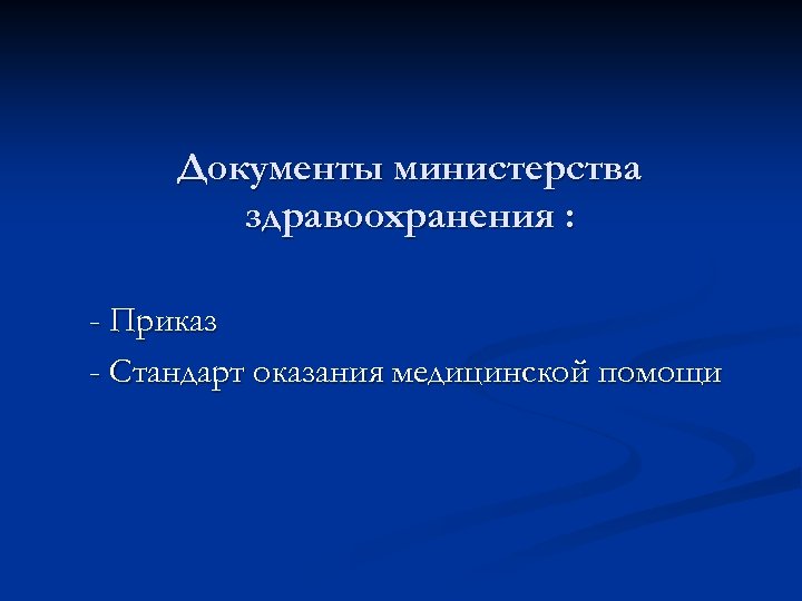 Документы министерства здравоохранения : - Приказ - Стандарт оказания медицинской помощи 