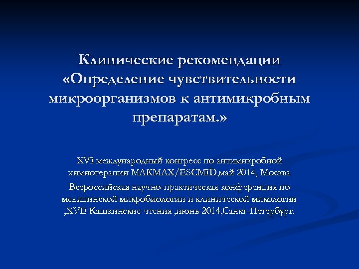 Группа мероприятий национальной концепции. Клинические рекомендации это определение. Определение чувствительности к антимикробным препаратам. Определение чувствительности бактерий к антимикробным препаратам. Клинические рекомендации по определению чувствительности 2016.