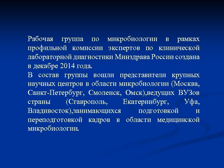 Рабочая группа по микробиологии в рамках профильной комиссии экспертов по клинической лабораторной диагностики Минздрава