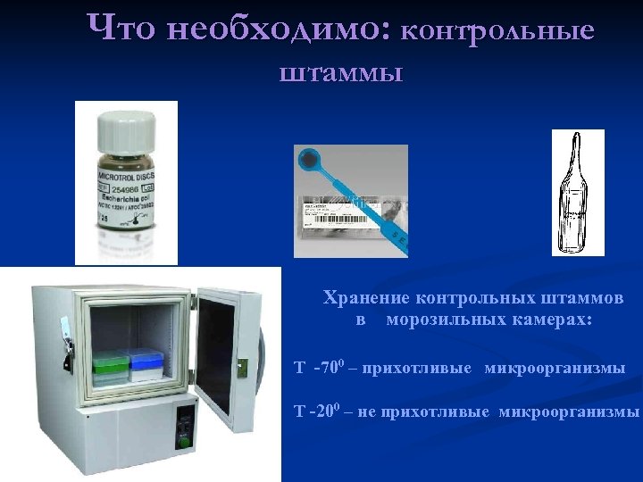 Хранение контрольных образцов