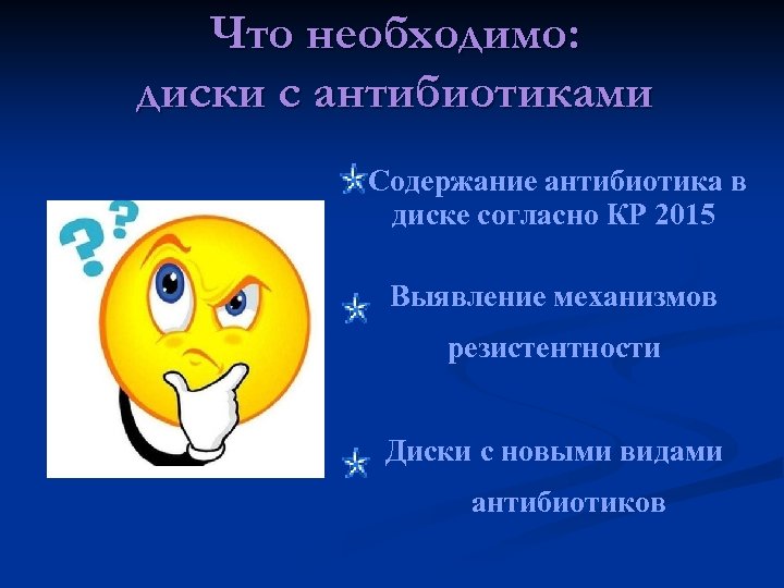 Что необходимо: диски с антибиотиками Содержание антибиотика в диске согласно КР 2015 Выявление механизмов