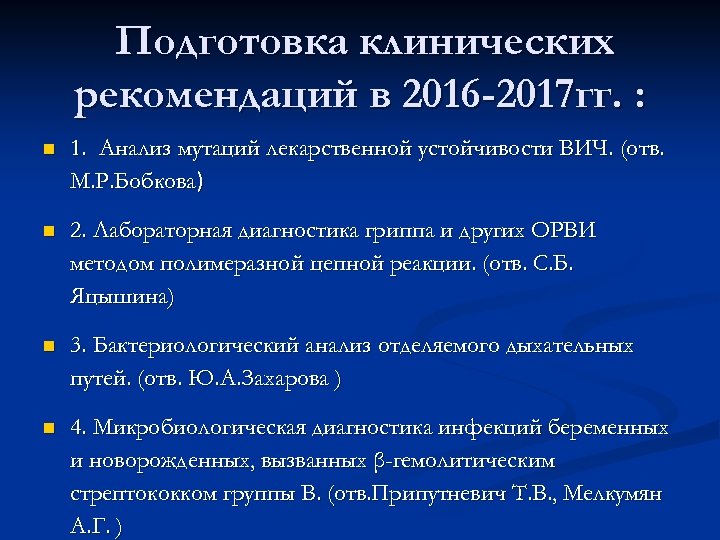 Подготовка клинических рекомендаций в 2016 -2017 гг. : n 1. Анализ мутаций лекарственной устойчивости