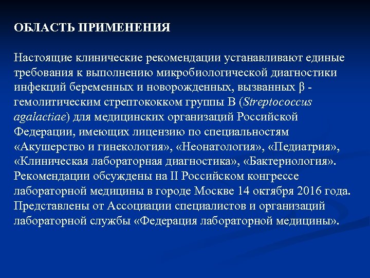 ОБЛАСТЬ ПРИМЕНЕНИЯ Настоящие клинические рекомендации устанавливают единые требования к выполнению микробиологической диагностики инфекций беременных