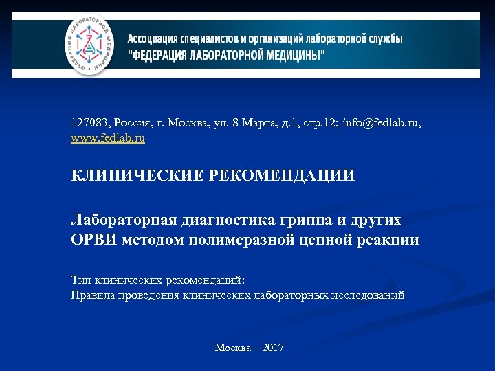 127083, Россия, г. Москва, ул. 8 Марта, д. 1, стр. 12; info@fedlab. ru, www.