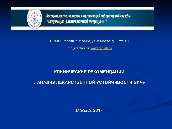 127083, Россия, г. Москва, ул. 8 Марта, д. 1, стр. 12; info@fedlab. ru, www.