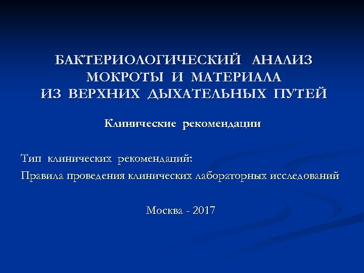 БАКТЕРИОЛОГИЧЕСКИЙ АНАЛИЗ МОКРОТЫ И МАТЕРИАЛА ИЗ ВЕРХНИХ ДЫХАТЕЛЬНЫХ ПУТЕЙ Клинические рекомендации Тип клинических рекомендаций: