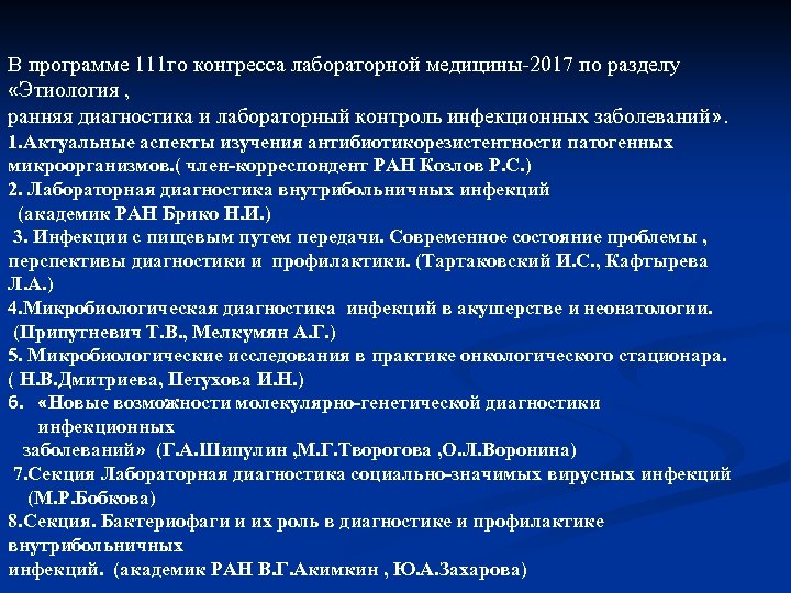 В программе 111 го конгресса лабораторной медицины-2017 по разделу «Этиология , ранняя диагностика и