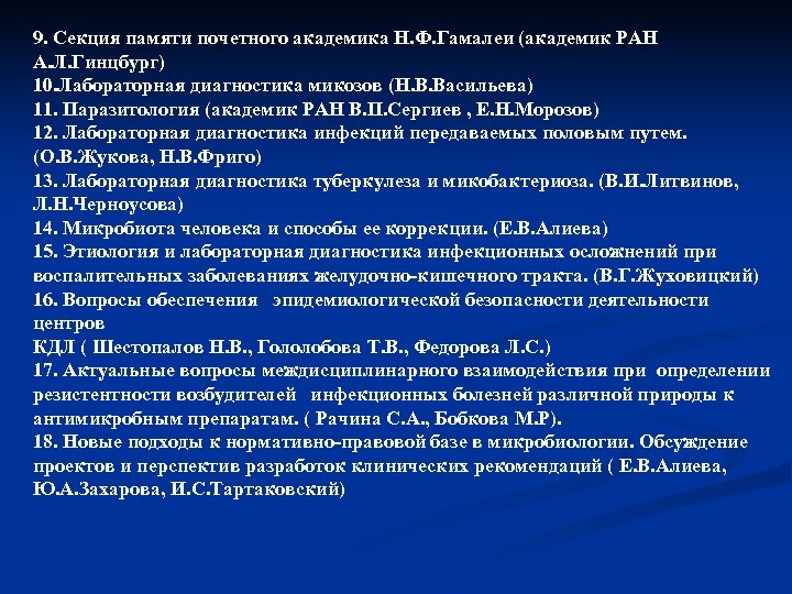 9. Секция памяти почетного академика Н. Ф. Гамалеи (академик РАН А. Л. Гинцбург) 10.