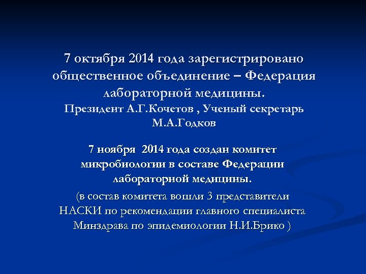 7 октября 2014 года зарегистрировано общественное объединение – Федерация лабораторной медицины. Президент А. Г.