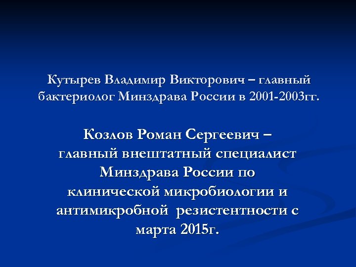 Кутырев Владимир Викторович – главный бактериолог Минздрава России в 2001 -2003 гг. Козлов Роман