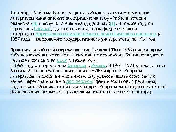 15 ноября 1946 года Бахтин защитил в Москве в Институте мировой литературы кандидатскую диссертацию