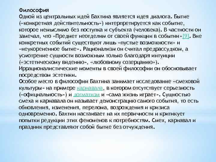 Философия Одной из центральных идей Бахтина является идея диалога. Бытие ( «конкретная действительность» )