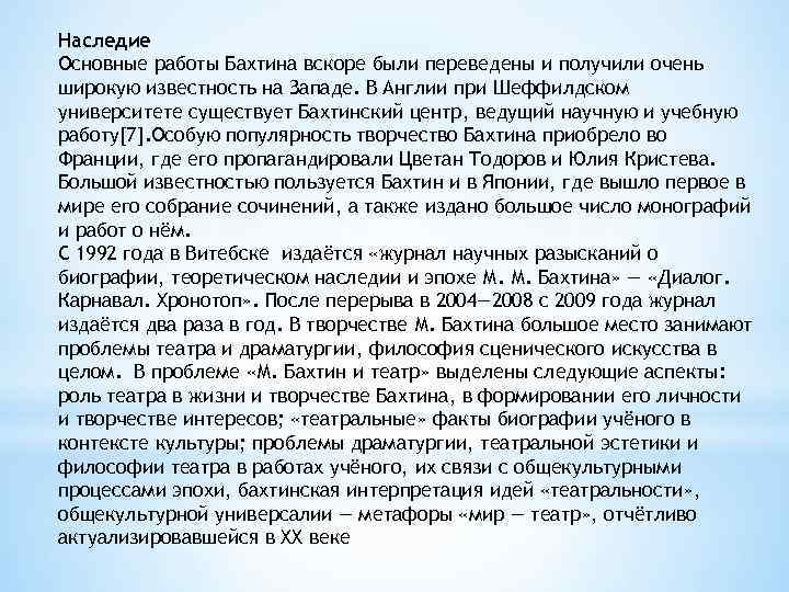 Наследие Основные работы Бахтина вскоре были переведены и получили очень широкую известность на Западе.