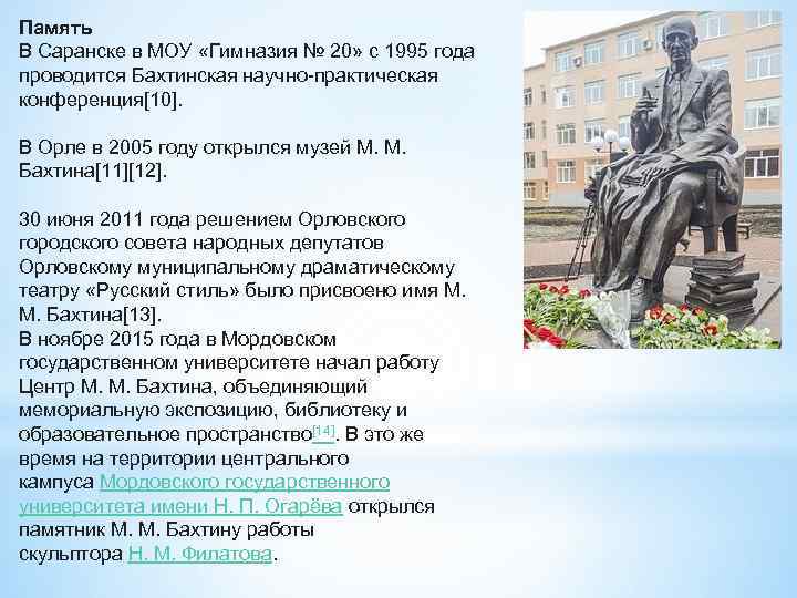 Память В Саранске в МОУ «Гимназия № 20» с 1995 года проводится Бахтинская научно-практическая