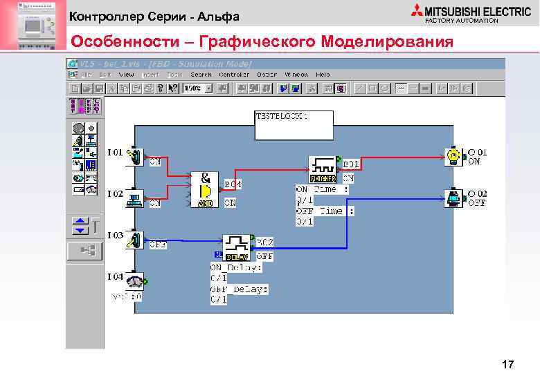 Контроллер Серии - Альфа FACTORY AUTOMATION Особенности – Графического Моделирования 17 