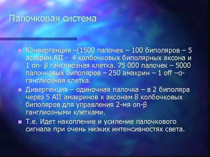 Палочковая система Конвергенция –(1500 палочек – 100 биполяров – 5 асакрин АII - 4