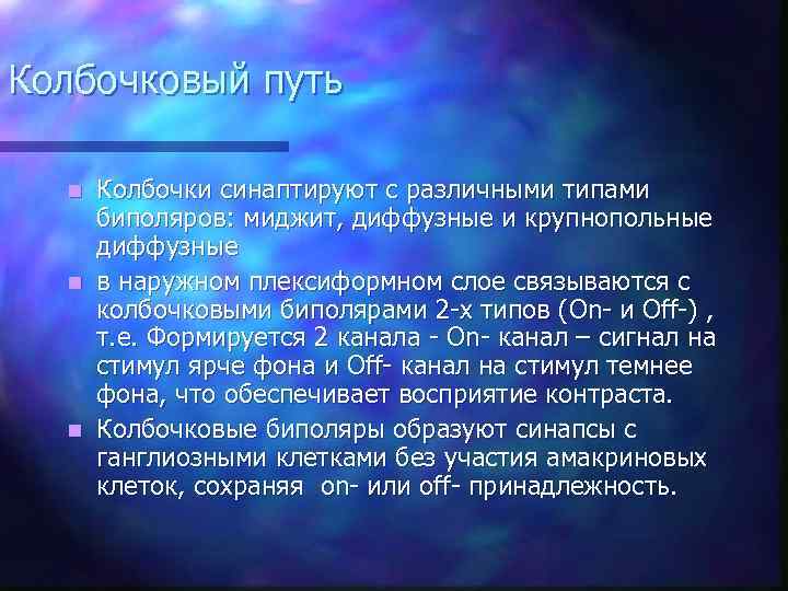 Колбочковый путь Колбочки синаптируют с различными типами биполяров: миджит, диффузные и крупнопольные диффузные n