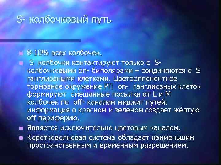 S- колбочковый путь 8 -10% всех колбочек. n S колбочки контактируют только с Sколбочковыми