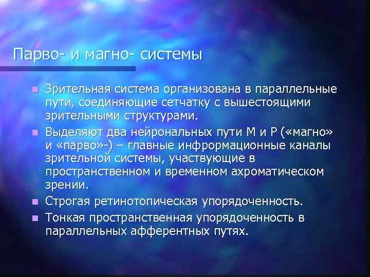 Парво- и магно- системы n n Зрительная система организована в параллельные пути, соединяющие сетчатку