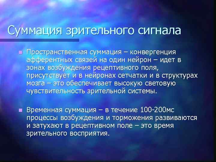 Суммация зрительного сигнала n Пространственная суммация – конвергенция афферентных связей на один нейрон –